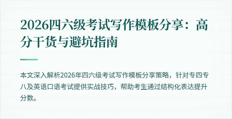 2026四六级考试写作模板分享：高分干货与避坑指南