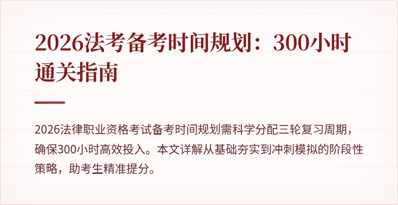 2026法考备考时间规划:300小时通关指南