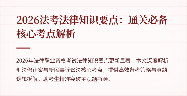 2026法考法律知识要点:通关必备核心考点解析