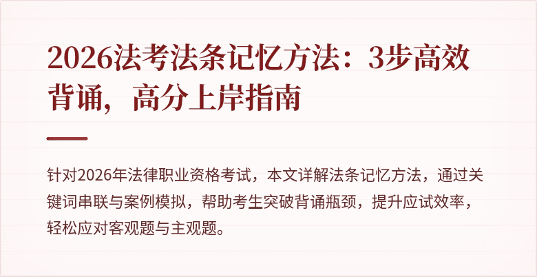 2026法考法条记忆方法:3步高效背诵,高分上岸指南