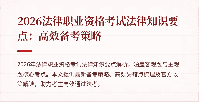 2026法律职业资格考试法律知识要点:高效备考策略