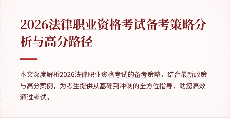 2026法律职业资格考试备考策略分析与高分路径