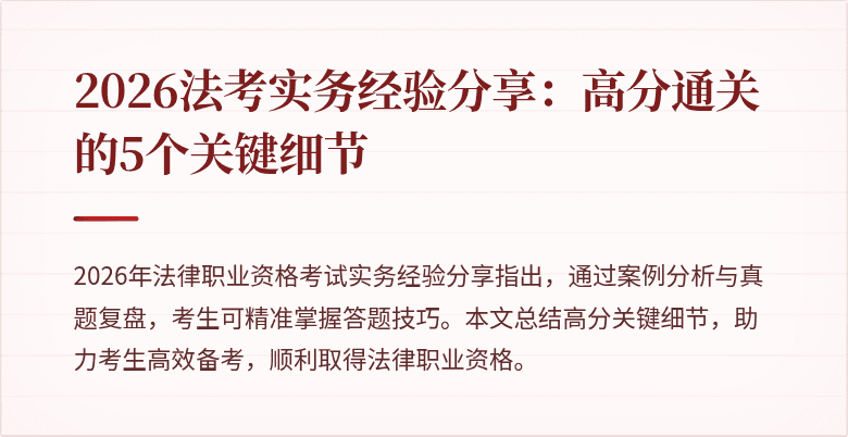 2026法考实务经验分享：高分通关的5个关键细节