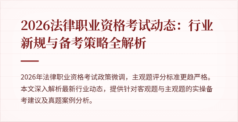 2026法律职业资格考试动态：行业新规与备考策略全解析