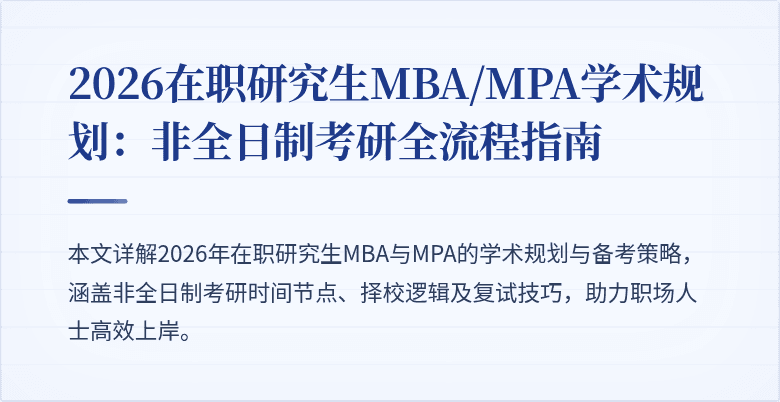 2026在职研究生MBA/MPA学术规划：非全日制考研全流程指南