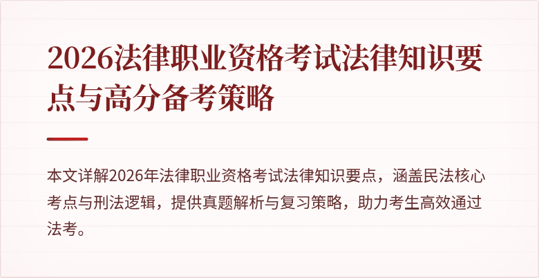 2026法律职业资格考试法律知识要点与高分备考策略