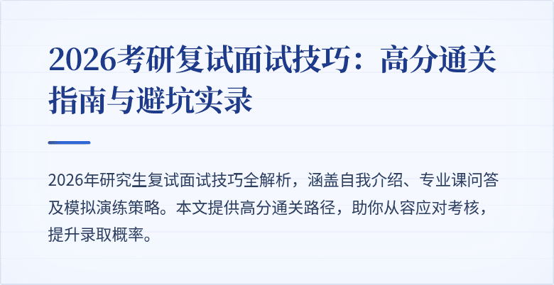 2026考研复试面试技巧：高分通关指南与避坑实录
