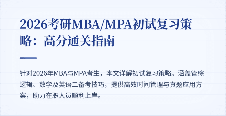 2026考研MBA/MPA初试复习策略：高分通关指南