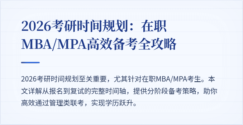 2026考研时间规划：在职MBA/MPA高效备考全攻略