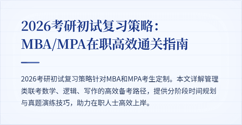 2026考研初试复习策略：MBA/MPA在职高效通关指南