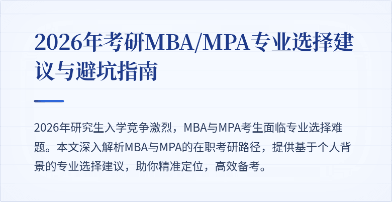 2026年考研MBA/MPA专业选择建议与避坑指南