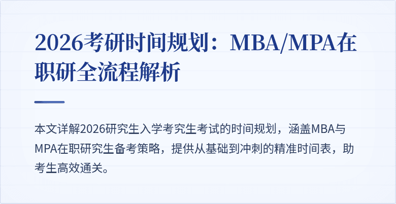 2026考研时间规划：MBA/MPA在职研全流程解析
