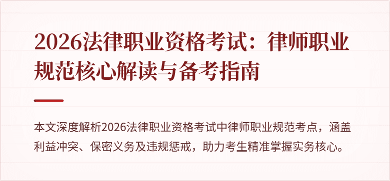 2026法律职业资格考试：律师职业规范核心解读与备考指南