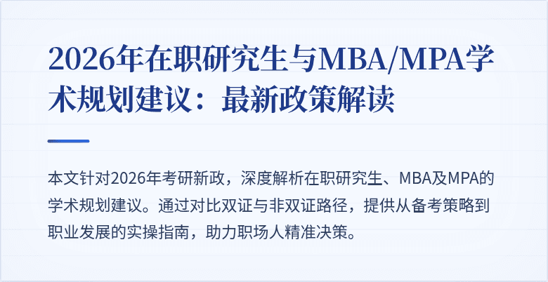 2026年在职研究生与MBA/MPA学术规划建议：最新政策解读