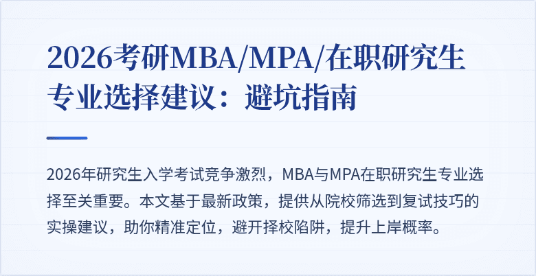 2026考研MBA/MPA/在职研究生专业选择建议：避坑指南
