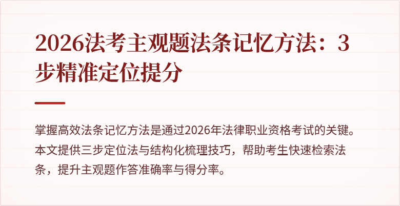 2026法考主观题法条记忆方法:3步精准定位提分