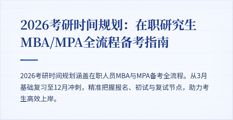 2026考研时间规划：在职研究生MBA/MPA全流程备考指南