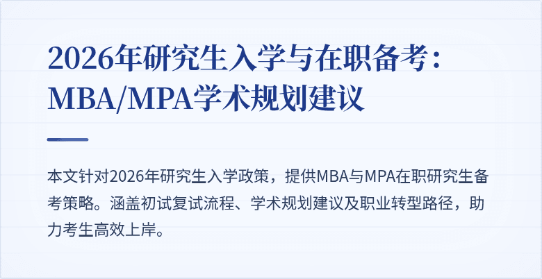 2026年研究生入学与在职备考：MBA/MPA学术规划建议