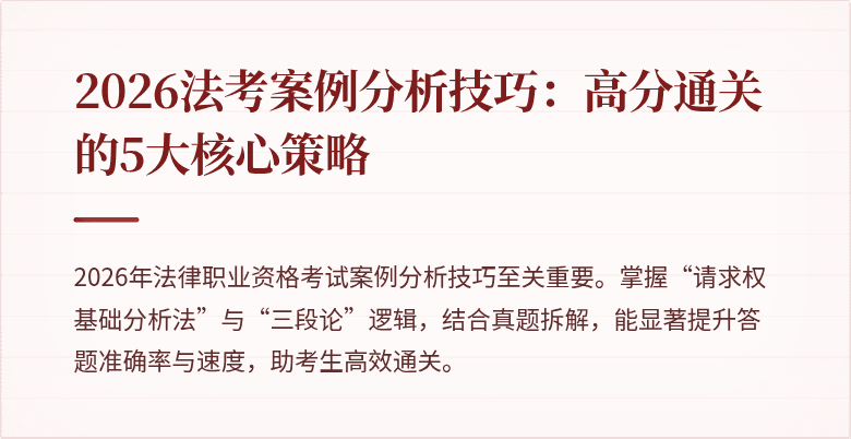 2026法考案例分析技巧:高分通关的5大核心策略