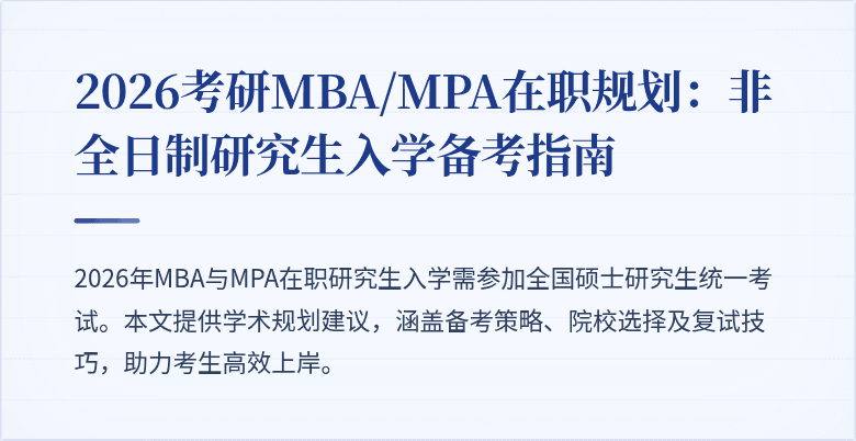 2026考研MBA/MPA在职规划：非全日制研究生入学备考指南