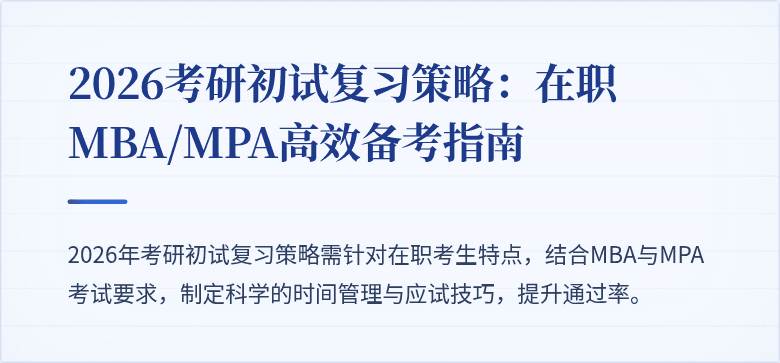 2026考研初试复习策略：在职MBA/MPA高效备考指南