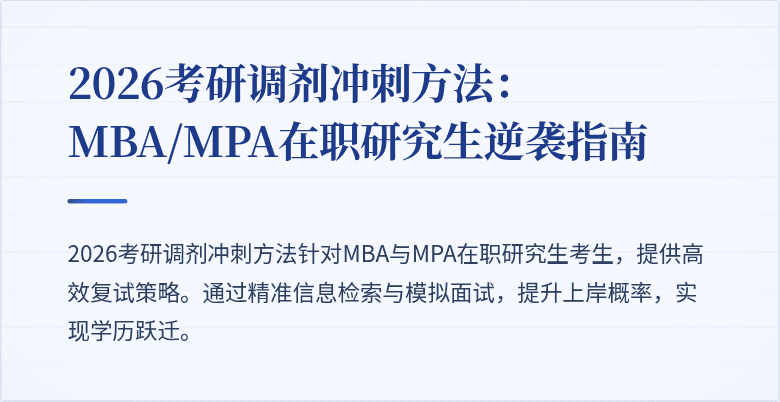 2026考研调剂冲刺方法：MBA/MPA在职研究生逆袭指南