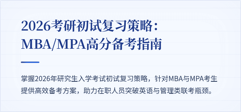 2026考研初试复习策略：MBA/MPA高分备考指南