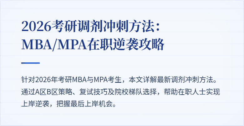 2026考研调剂冲刺方法：MBA/MPA在职逆袭攻略