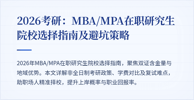 2026考研：MBA/MPA在职研究生院校选择指南及避坑策略