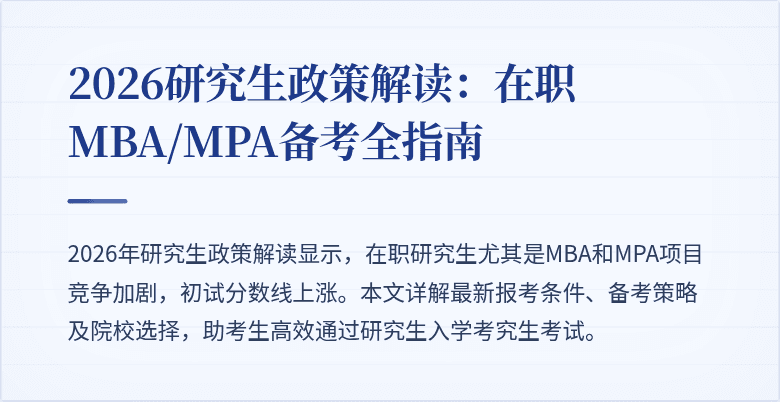 2026研究生政策解读：在职MBA/MPA备考全指南