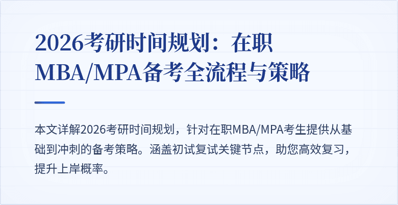 2026考研时间规划：在职MBA/MPA备考全流程与策略