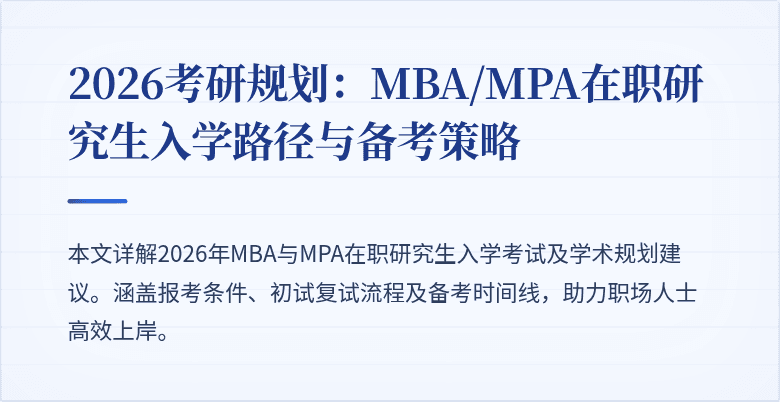 2026考研规划：MBA/MPA在职研究生入学路径与备考策略