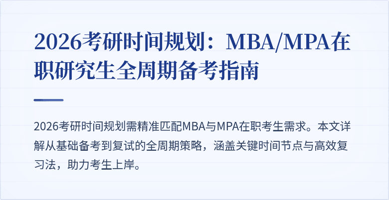 2026考研时间规划：MBA/MPA在职研究生全周期备考指南