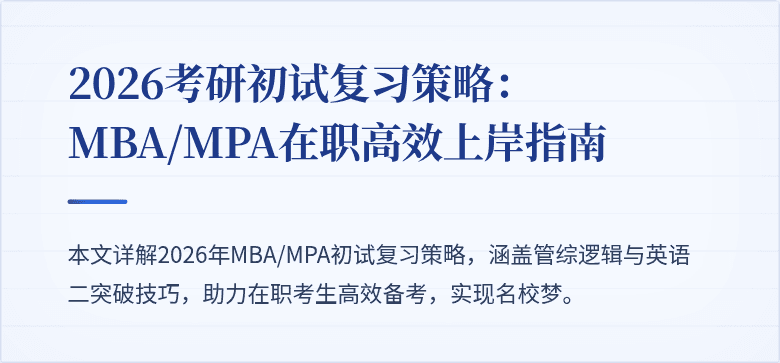 2026考研初试复习策略：MBA/MPA在职高效上岸指南