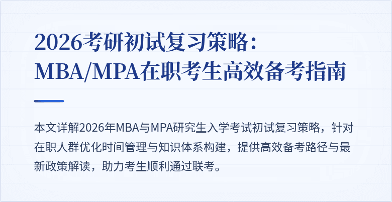 2026考研初试复习策略：MBA/MPA在职考生高效备考指南
