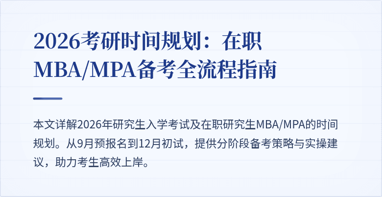 2026考研时间规划：在职MBA/MPA备考全流程指南