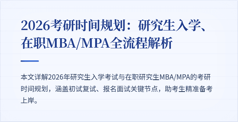 2026考研时间规划：研究生入学、在职MBA/MPA全流程解析
