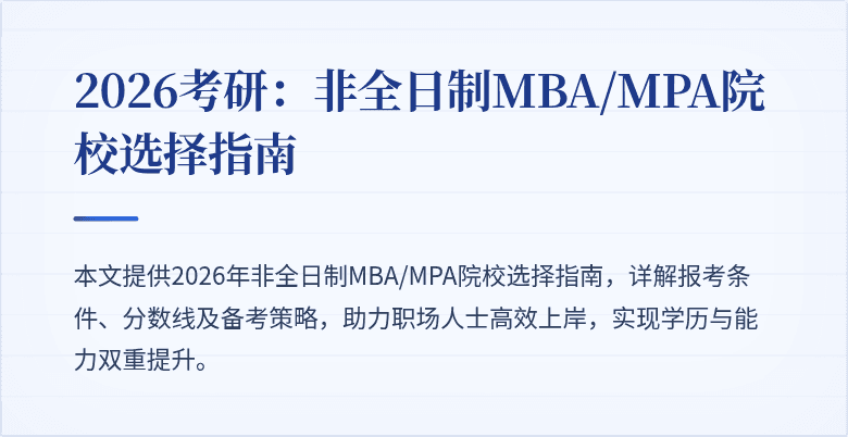2026考研：非全日制MBA/MPA院校选择指南