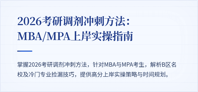 2026考研调剂冲刺方法：MBA/MPA上岸实操指南