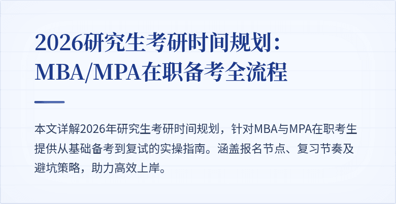 2026研究生考研时间规划：MBA/MPA在职备考全流程