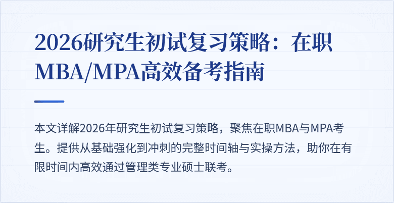2026研究生初试复习策略：在职MBA/MPA高效备考指南