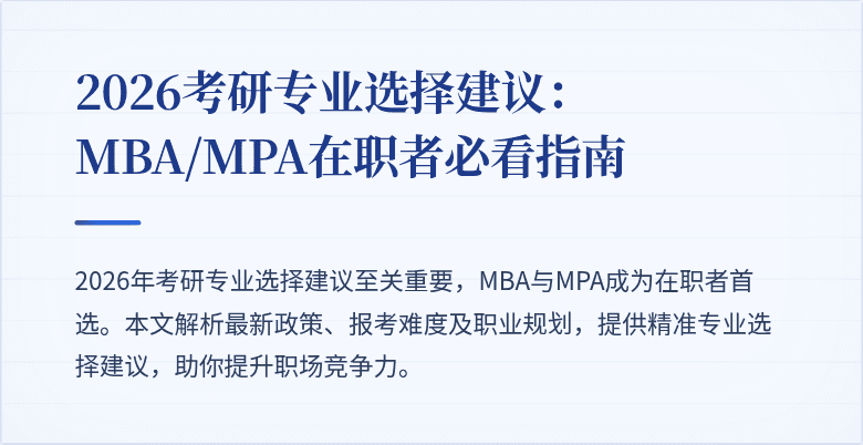 2026考研专业选择建议：MBA/MPA在职者必看指南