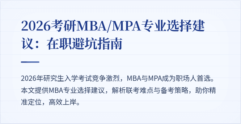 2026考研MBA/MPA专业选择建议：在职避坑指南