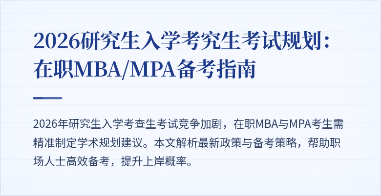 2026研究生入学考究生考试规划：在职MBA/MPA备考指南
