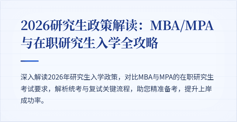 2026研究生政策解读：MBA/MPA与在职研究生入学全攻略