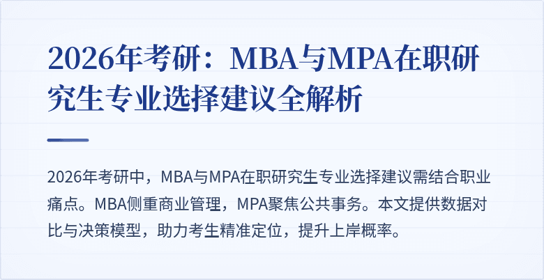 2026年考研：MBA与MPA在职研究生专业选择建议全解析