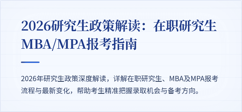 2026研究生政策解读：在职研究生MBA/MPA报考指南
