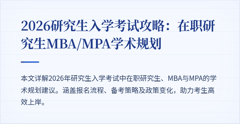 2026研究生入学考试攻略：在职研究生MBA/MPA学术规划