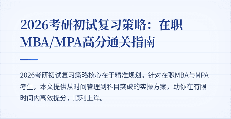 2026考研初试复习策略：在职MBA/MPA高分通关指南