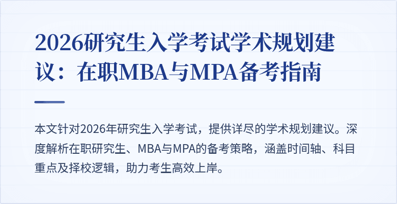 2026研究生入学考试学术规划建议：在职MBA与MPA备考指南